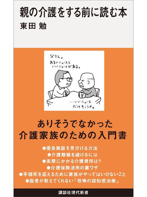 東田勉作の親の介護をする前に読む本の作品詳細 - 予約可能